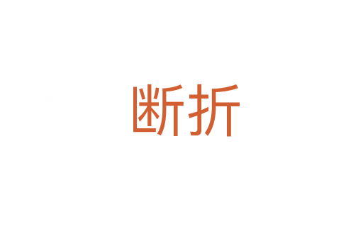断折