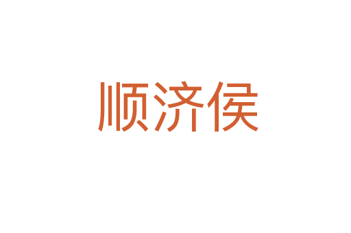 顺济侯