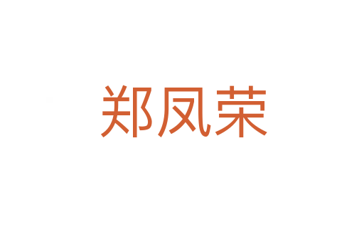 郑凤荣