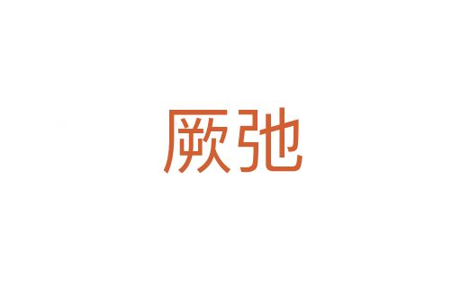 厥弛