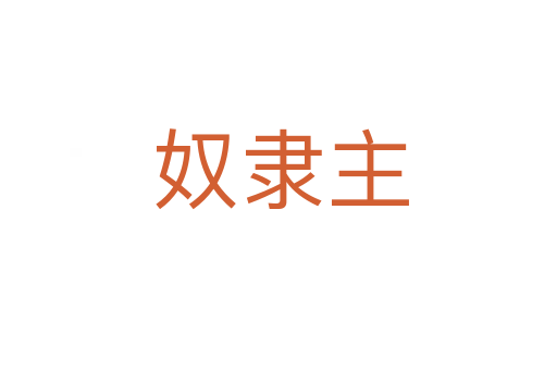 奴隶主