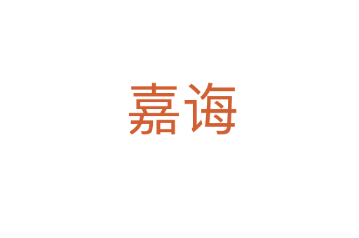 嘉诲