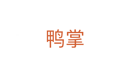 鸭掌