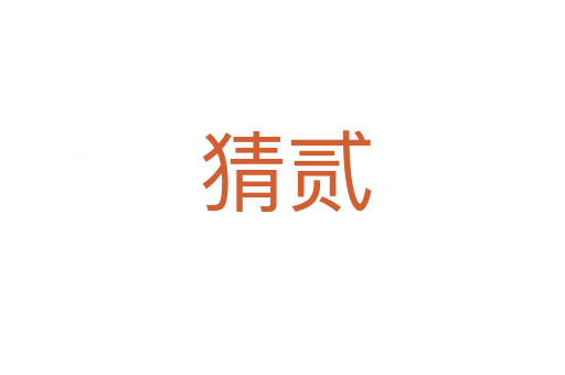 猜贰
