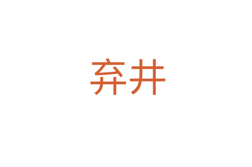 弃井