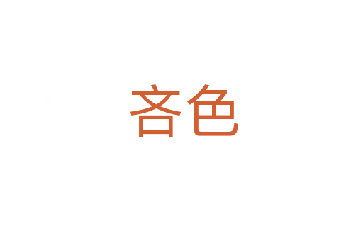 吝色