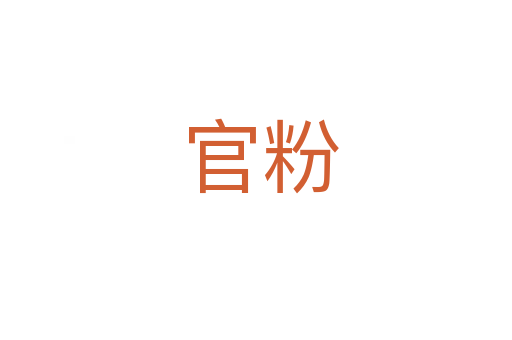 官粉