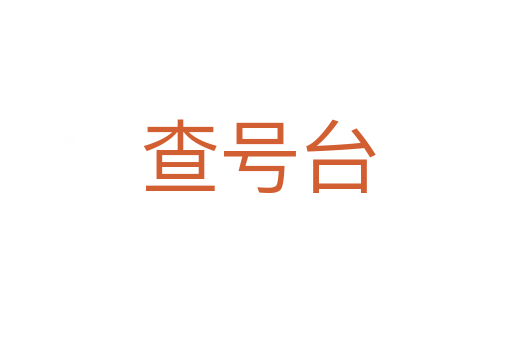 查号台