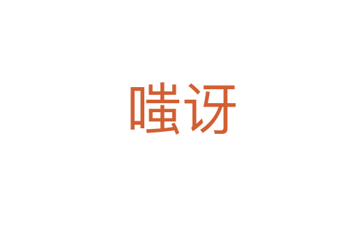 嗤讶