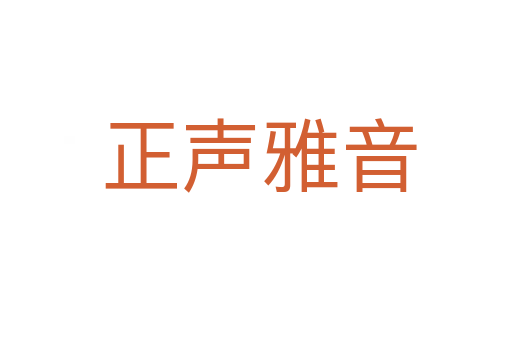 正声雅音