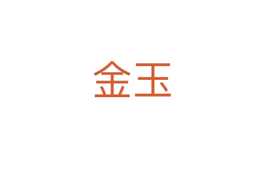 金玉