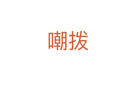 嘲拨