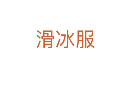 滑冰服