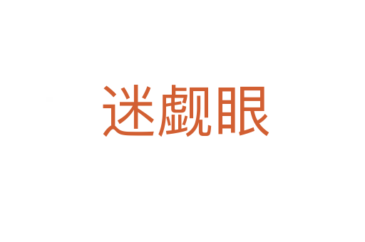 迷觑眼