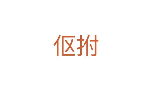 伛拊