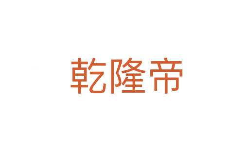 乾隆帝