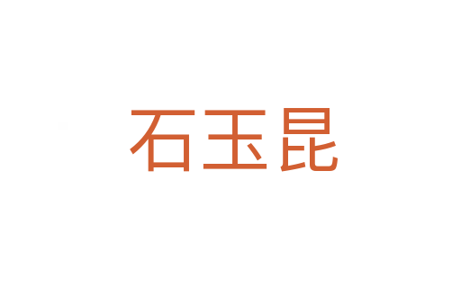 石玉昆