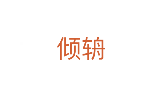 倾辀