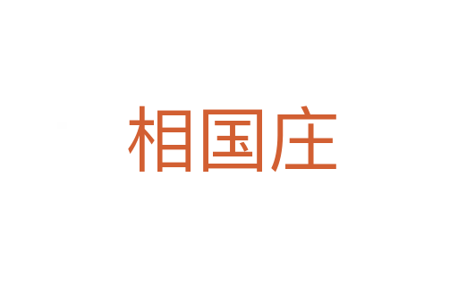 相国庄