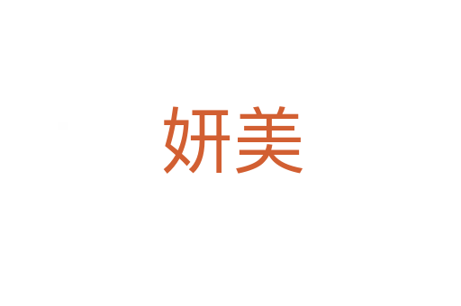 妍美