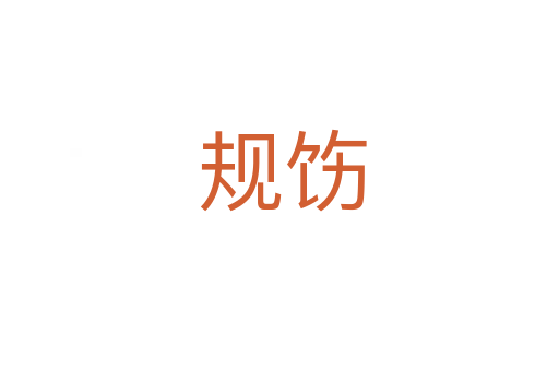 规饬