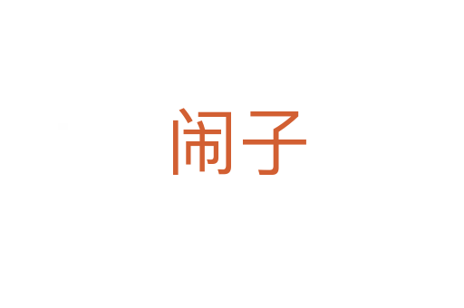 闹子