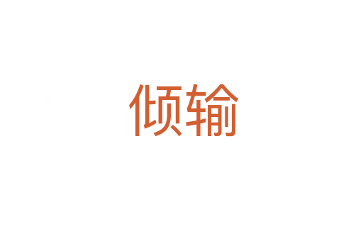 倾输