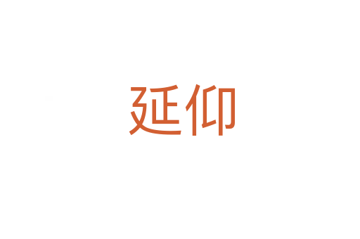 延仰