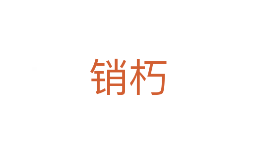 销朽