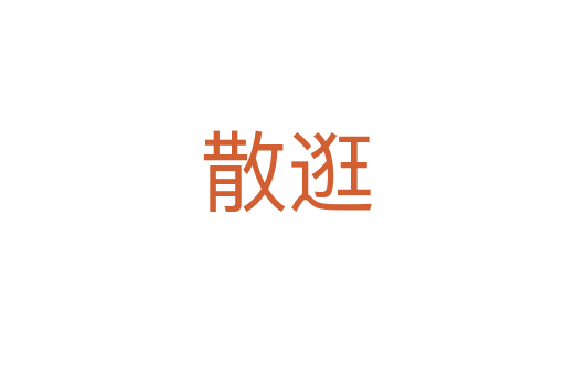 散逛