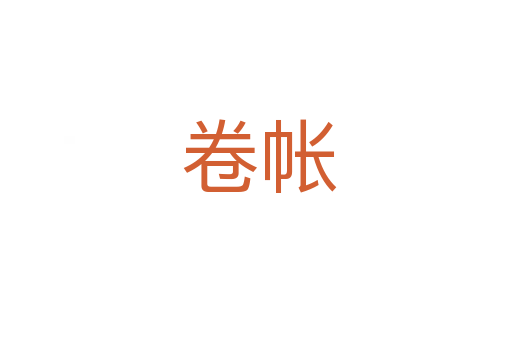 卷帐