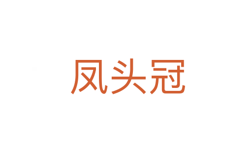 凤头冠