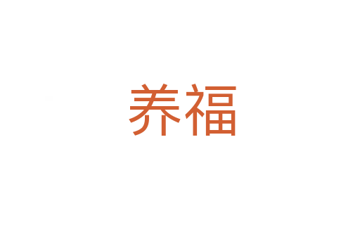 养福