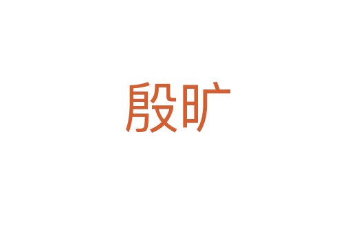 殷旷
