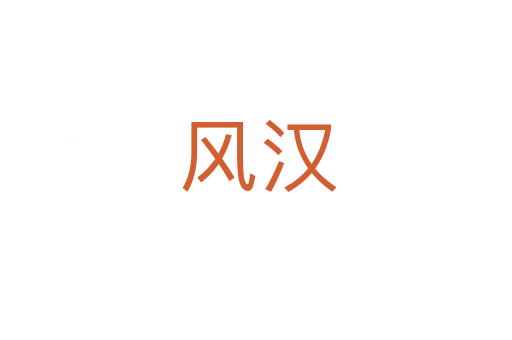 风汉