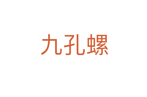 九孔螺