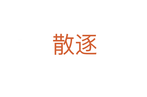 散逐