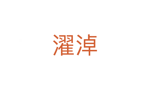 濯淖
