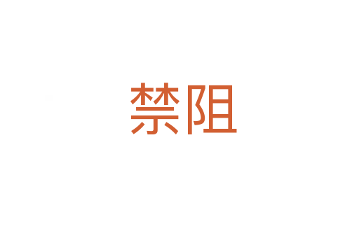 禁阻