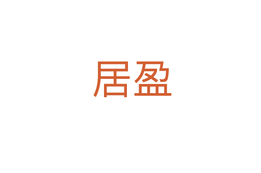居盈