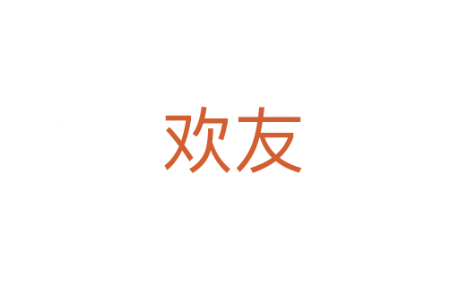 欢友