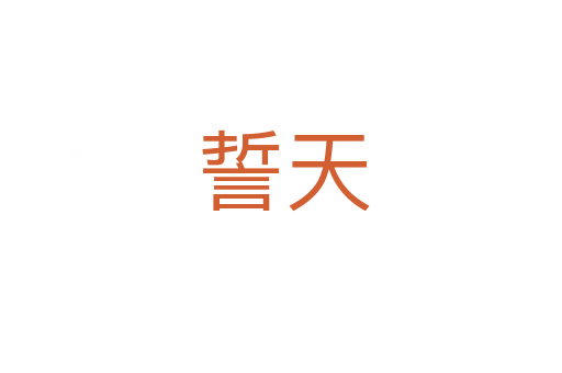 誓天