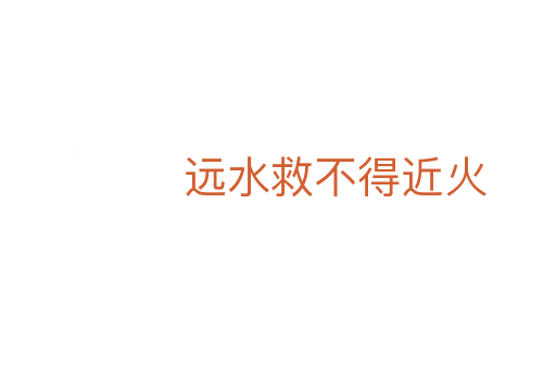 远水救不得近火
