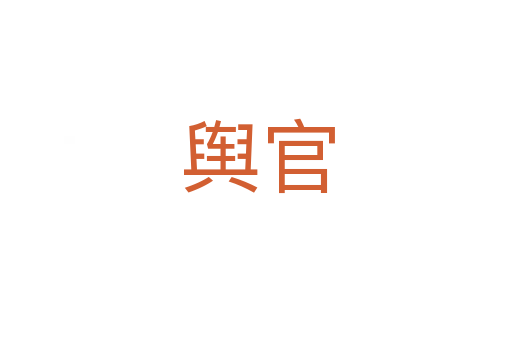 舆官