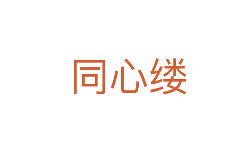 同心缕