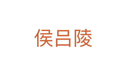 侯吕陵