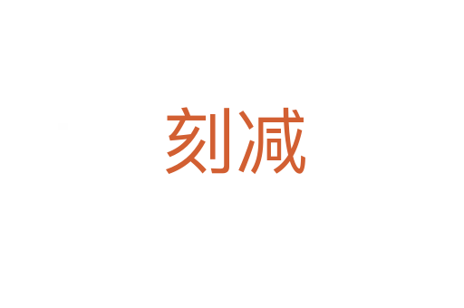 刻减