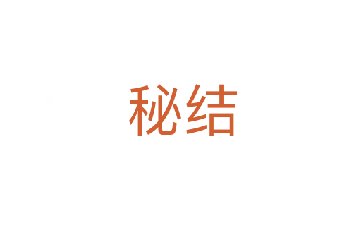秘结