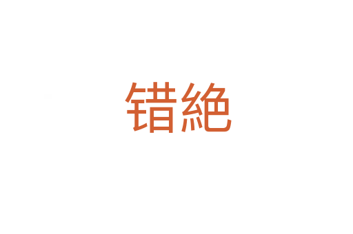 错絶