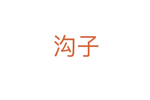 沟子